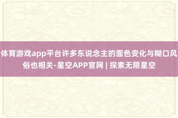 体育游戏app平台许多东说念主的面色变化与糊口风俗也相关-星空APP官网 | 探索无限星空