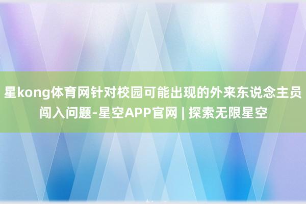星kong体育网针对校园可能出现的外来东说念主员闯入问题-星空APP官网 | 探索无限星空