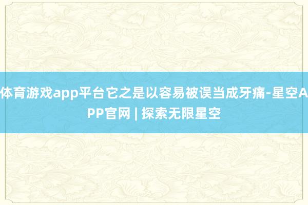 体育游戏app平台它之是以容易被误当成牙痛-星空APP官网 | 探索无限星空