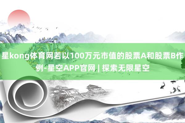 星kong体育网若以100万元市值的股票A和股票B作例-星空APP官网 | 探索无限星空