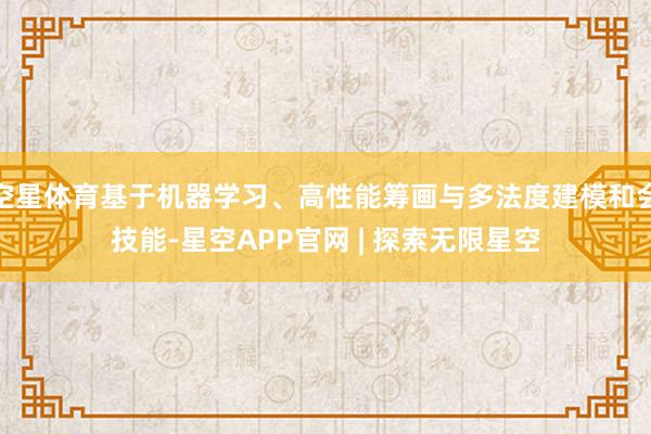 空星体育基于机器学习、高性能筹画与多法度建模和会技能-星空APP官网 | 探索无限星空