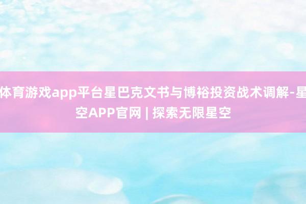 体育游戏app平台星巴克文书与博裕投资战术调解-星空APP官网 | 探索无限星空