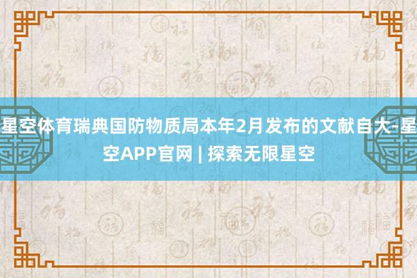星空体育瑞典国防物质局本年2月发布的文献自大-星空APP官网 | 探索无限星空